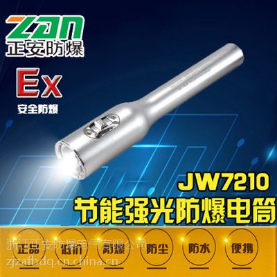 供应 海洋王JW7210节能强光防爆电筒=防爆手电筒