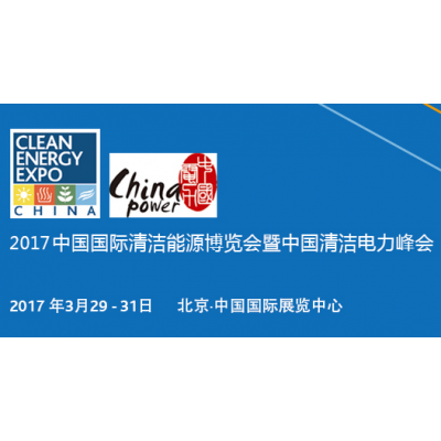 2017中国清洁电力峰会暨第九届中国国际清洁能源博览会