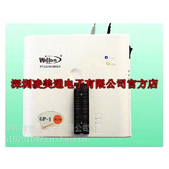 天津威磊（Wellon ）系列通用编程器 GP-1正品行货
