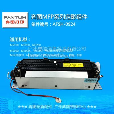 奔图M5100 M5200 M6200 M6600 打印机定影器 加热组件 AFSH-0924