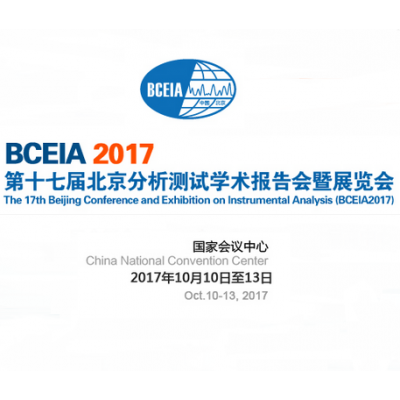 2017第十七届北京分析测试学术报告会暨展览会（BCEIA 2017）