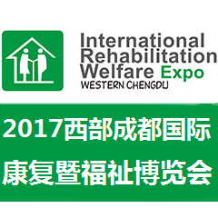 2017西部（成都）国际康复暨福祉博览会