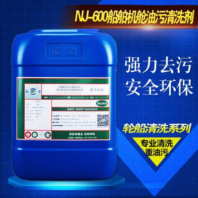 能洁化工 重油污清洗易漂洗 环保安全 厂家直销 NJ-600船舶机舱油污清洗剂