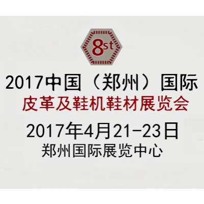 2017第八届中国河南（郑州）国际鞋机展览会