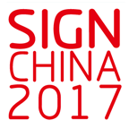 2017第十五届上海国际广告展