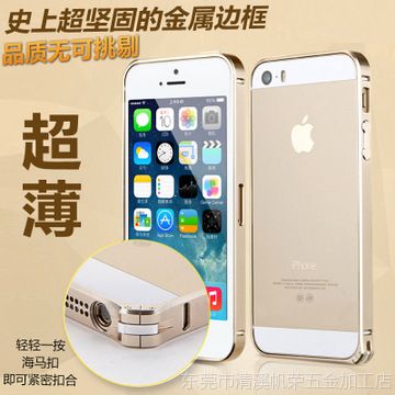 供应iphone5S金属边框手机壳 苹果5海马扣边框土豪金0.7mm保护套外壳
