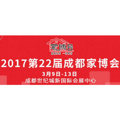 2017第22届成都家博会