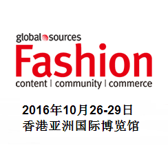 2016环球资源时尚产品展