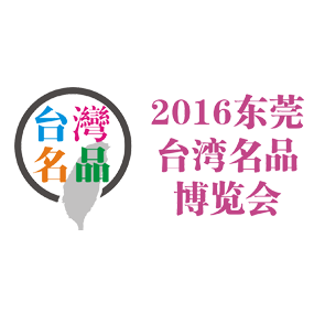 2016东莞台湾名品博览会