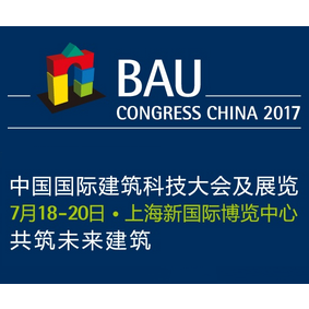 2017中国国际建筑科技大会及展览(BAU Congress China 2017)