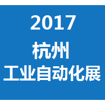 2017第十六届中国（杭州）工业自动化与仪器仪表展览会