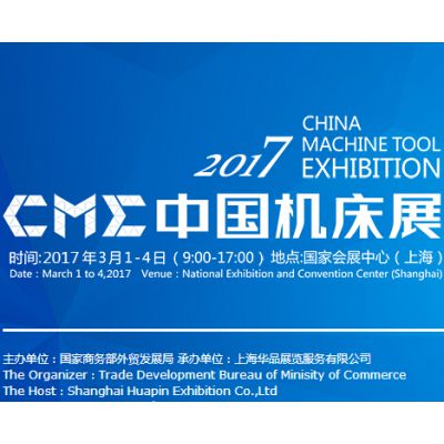 2017CME中国机床展