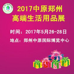 2017中原（郑州）国际高端生活用品展览会