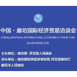 2016中国 廊坊国际经济贸易洽谈会（经洽会）