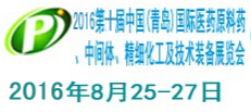 2016第十届中国（青岛）国际医药原料药、中间体、精细化工及技术装备展览会