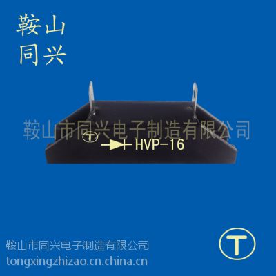 高压硅堆HVP-16鞍山同兴