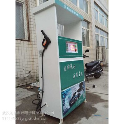 武汉刷卡投币自助洗车机 宏阳电子便民洗车机