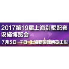 2017第十九届上海国际别墅配套设施博览会