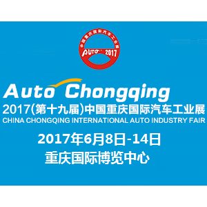 2017第十九届重庆国际汽车工业展