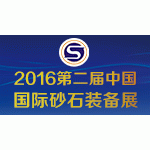 2016第二届中国国际（广州）砂石、尾矿与建筑废弃物处置技术设备展