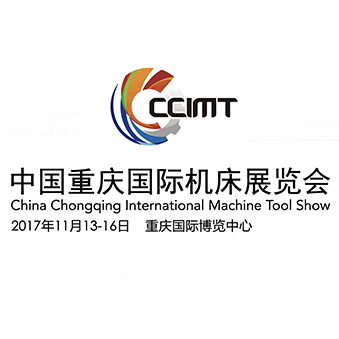 2017中国重庆国际机床展览会（CCIMT2017）