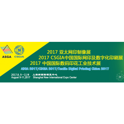 2017 亚太网印制像展 2017CSGIA中国国际网印及数字化印刷展 2017中国国际数码印花工业技术展