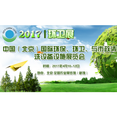 2017中国国际环保、环卫与市政清洗设备设施展览会
