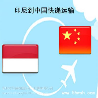 提供印尼到中国快递进口运输服务