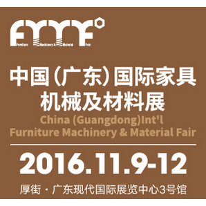 2016中国(广东)国际家具机械及材料展