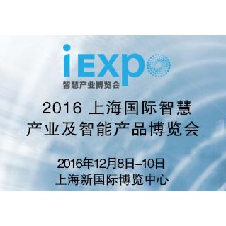 2016中国国际智慧产业博览会「iEXPO 智慧产业博览会」