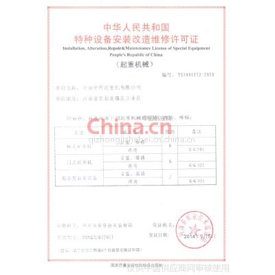 特种设备安装改造维修许可证
