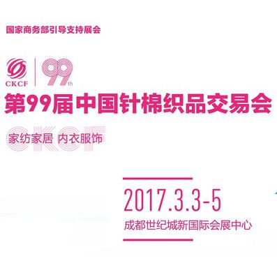 2017第99届中国针棉织品交易会