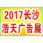 2017第十八届长沙浩天广告四新及传媒展览会