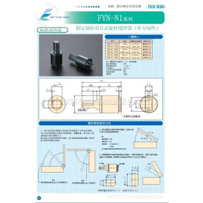 供应FYN-N1 U1 K1系列 日本FUJI SEIKI旋转型缓冲器（单方向固定式）