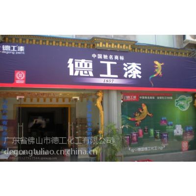 供应我想开店做油漆代理，哪种品牌？免费代理***知名涂料品牌-德工漆