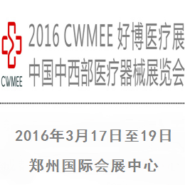 2016 第29届中国中西部（郑州春）医疗器械展览会