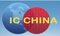 2014中国国际半导体博览会暨高峰论坛 （IC China）