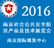 2016（第十五届）南京社会公共安全防范产品及技术暨智能家居产品及技术展览会