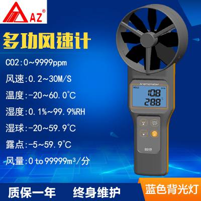 台湾衡欣AZ8919多功能风速计 测量温湿度 风量计 二氧化碳检测仪