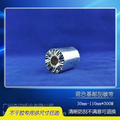 混合基碳带110mm 300m/立象斑马北洋/条码打印机碳带/标签纸色带