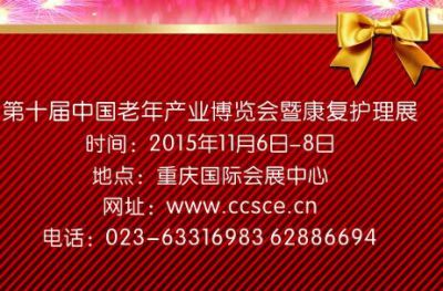 2015第十届中国老年产业博览会暨康复护理展(简称：CSCE)