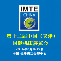2016中国（天津）国际机床展览会