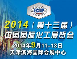 2014第13届中国国际化工展览会（ICIF China）