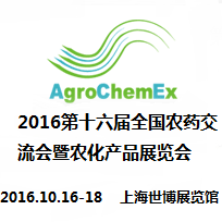 2016第十六届全国农药交流会暨农化产品展览会  第二届中国国际新型肥料、种子、植保器械展览会