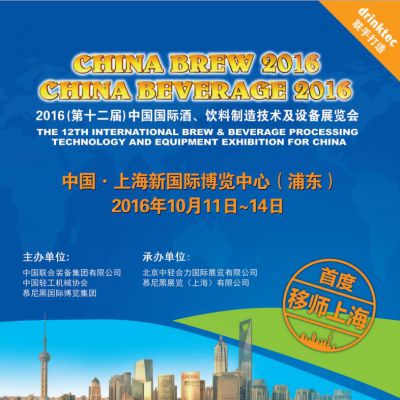 2016（第十二届）中国国际酒、饮料制造技术及设备展览会