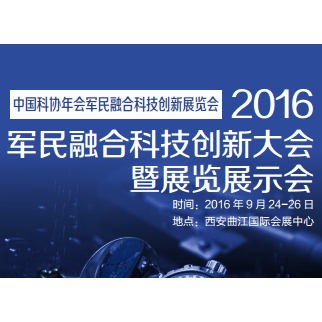 2016军民融合科技创新大会暨展览展示会
