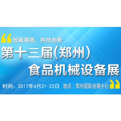 2017第十三届中国食品包装及加工设备（郑州）展览会