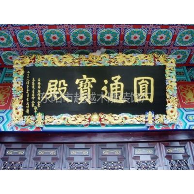 字匾 贴金雕刻招牌 对联 寺庙道光配置 东阳木雕出品