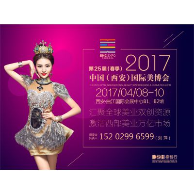 2017第25届 中国（西安）国际美容美发化妆品博览会（春季）