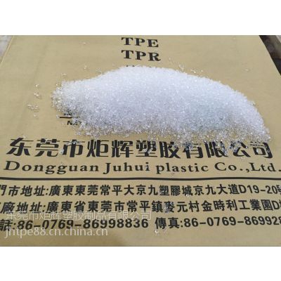 TPE胶料应用解决方案定制商13829158611（张小姐）东莞炬辉塑胶有限公司